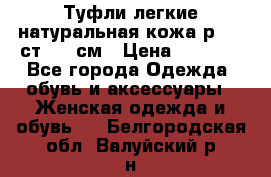 Туфли легкие натуральная кожа р. 40 ст. 26 см › Цена ­ 1 200 - Все города Одежда, обувь и аксессуары » Женская одежда и обувь   . Белгородская обл.,Валуйский р-н